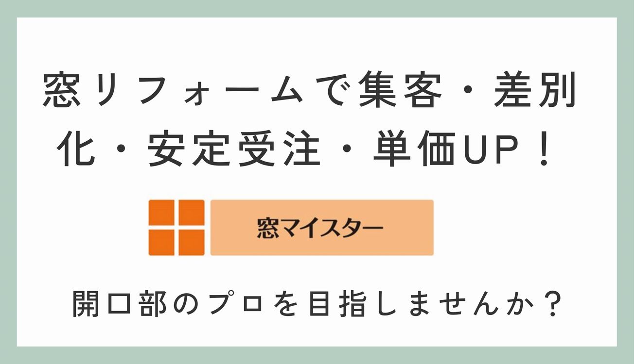 窓リフォームで集客・差別化・安定受注・単価UP！ー窓マイスターで断熱リフォーム・開口部のプロになりませんか？