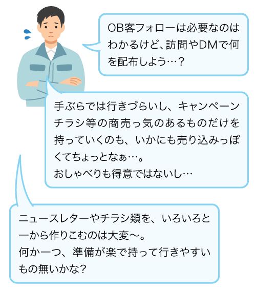 OB客へのフォローはできてますか?ー引き渡し後・リフォーム完成後も、つながりを大切にするための暮らしの情報誌「レ・マドリ」ー