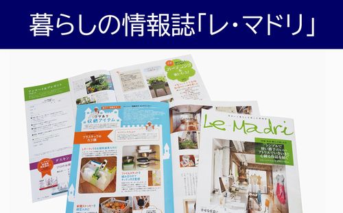 OB客へのフォローはできてますか？ー引き渡し後・リフォーム完成後も、つながりを大切にするための暮らしの情報誌「レ・マドリ」ー