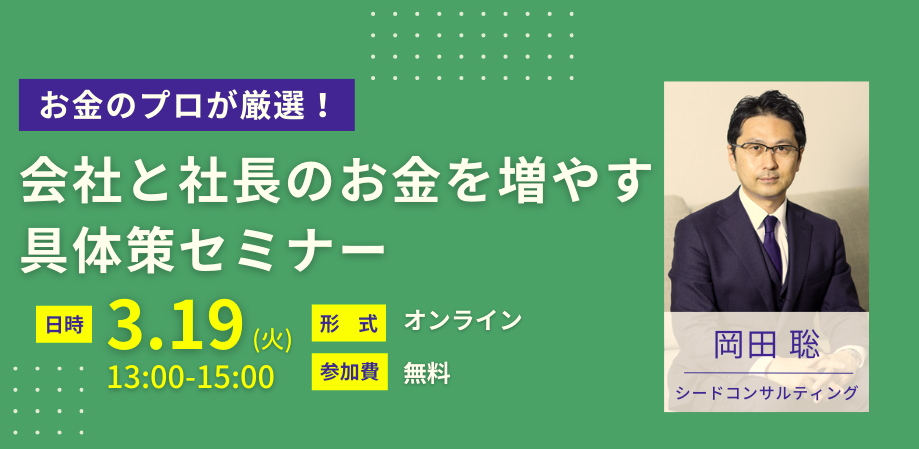 【無料セミナー】3月19日開催 会社と社長のお金を増やす具体策セミナー