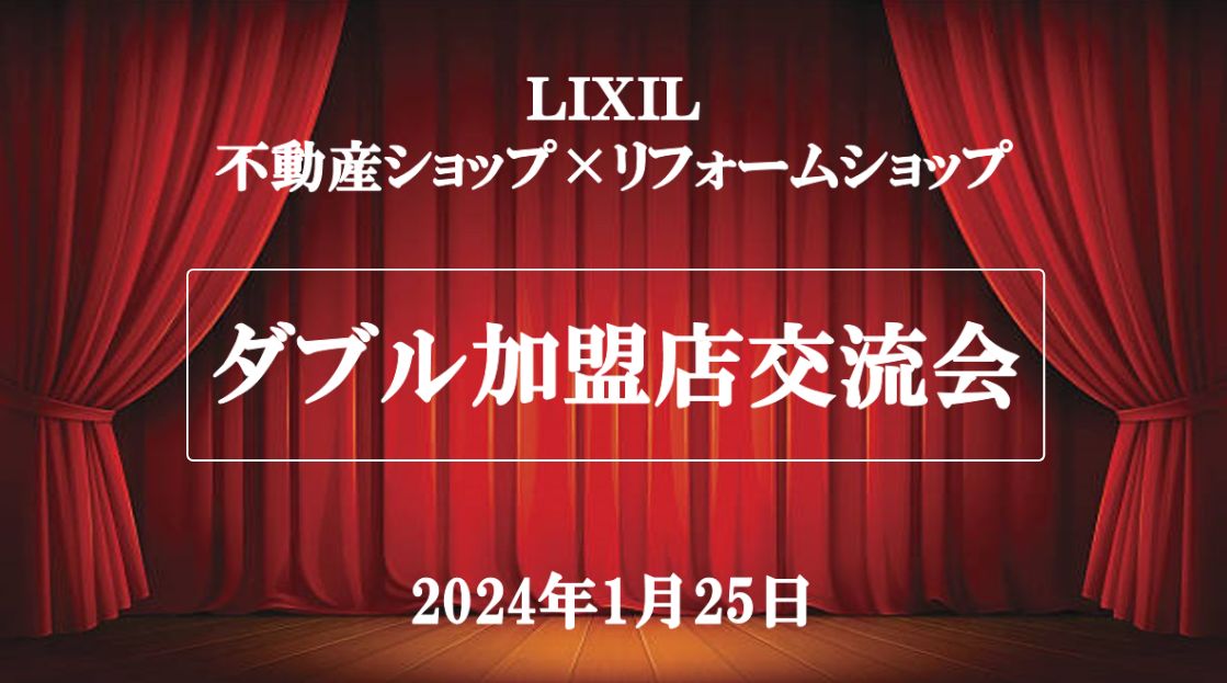 不動産とリフォームの両立で相乗効果をーダブル加盟店交流会