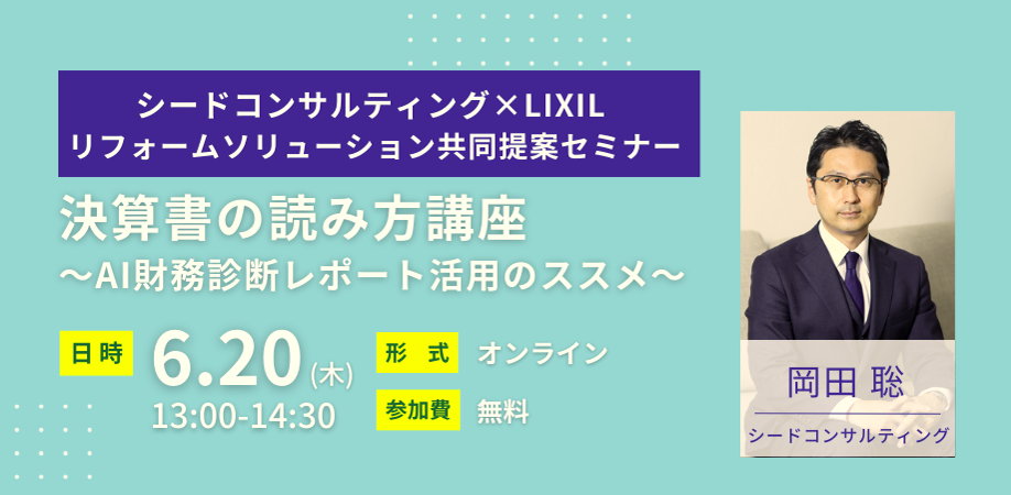 【無料セミナー】6月20日開催 建設業のための決算書の読み方・使い方セミナー