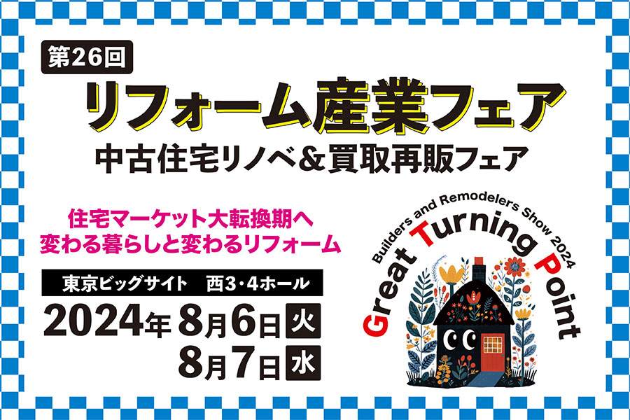 第26回リフォーム産業フェア 中古住宅リノベ買取再販フェア