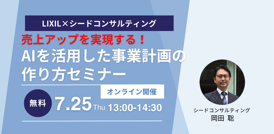 【無料セミナー】7月25日開催 AIを活用した事業計画の作り方セミナー