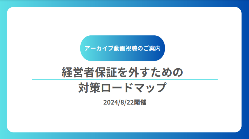 【アーカイブ動画】経営者保証を外すための対策ロードマップ（8/22開催）