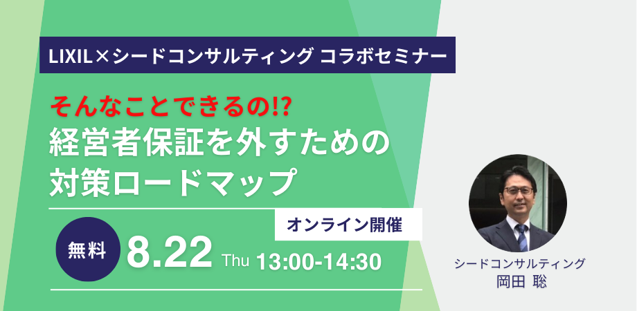 【無料セミナー】8月22日開催 経営者保証を外すための対策ロードマップ