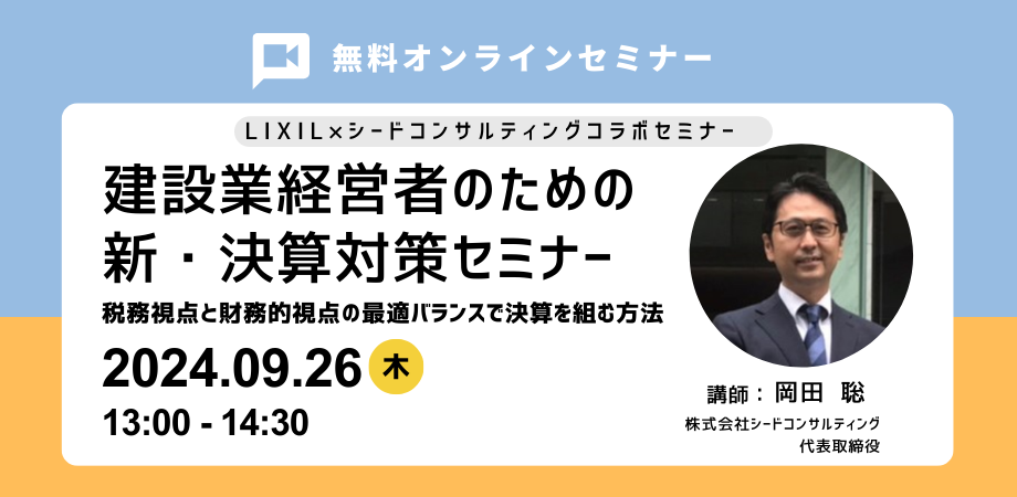 【無料セミナー】9月26日開催 建設業経営者のための新・決算対策セミナー