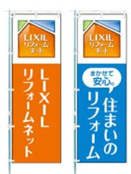 リフォーム のぼり
