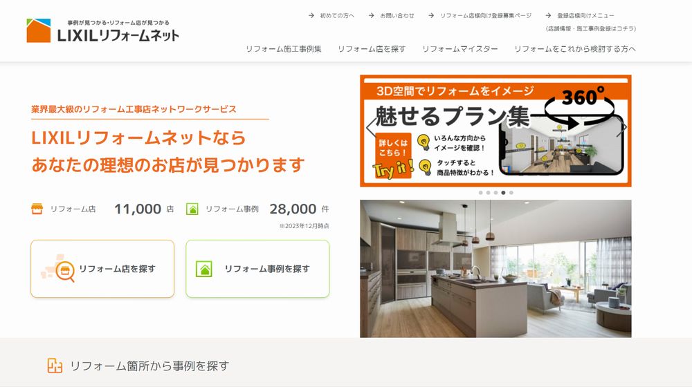 LIXILリフォームネットポータルサイト