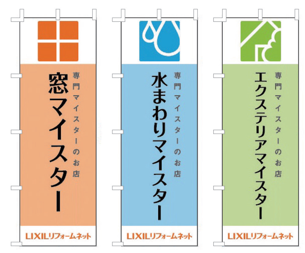 LIXILリフォームネットマイスター認定店用のぼり