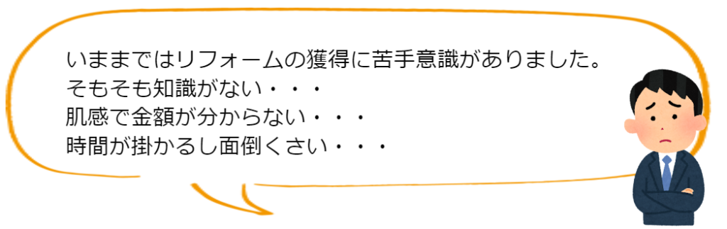リフォーム提案が苦手