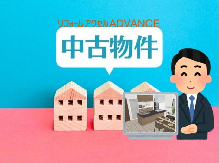 デジタルツール／リフォームアクセルでリフォーム提案が変わる！中古売買リフォーム編