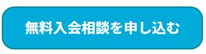 入会相談