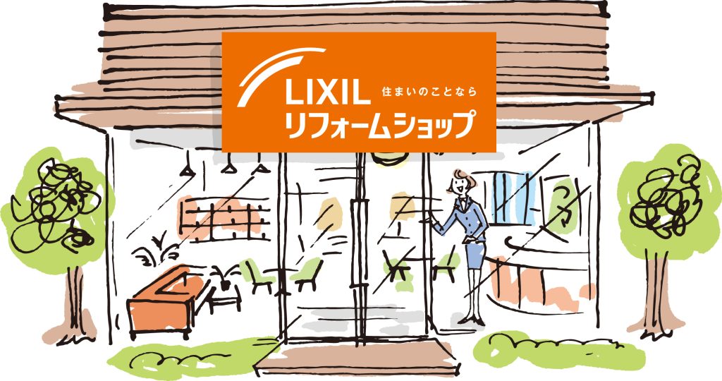 LIXILリフォームショップ外観イメージ