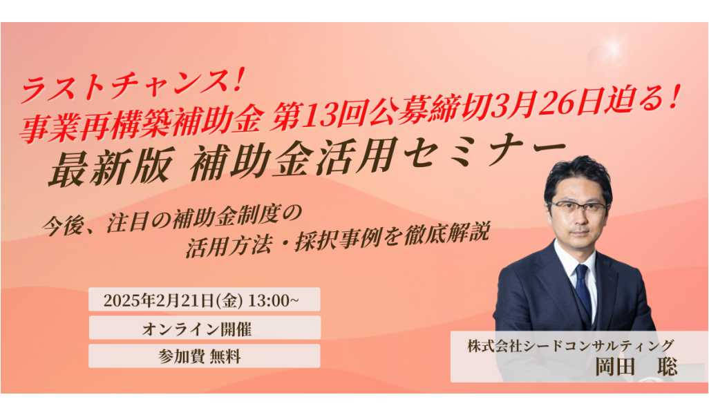 注目の補助金制度を徹底解説！最新版 補助金活用セミナーのご案内＜2025年2月21日開催＞
