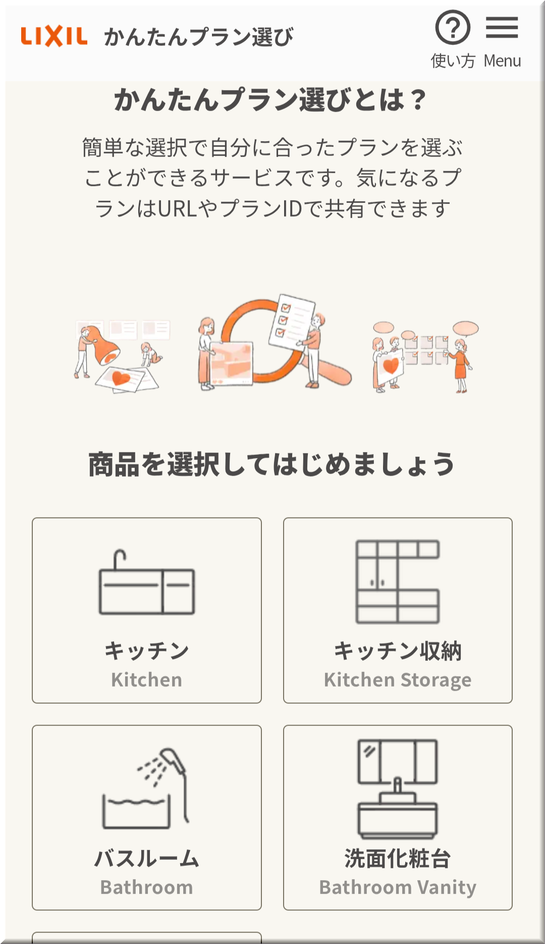 かんたんプラン選び