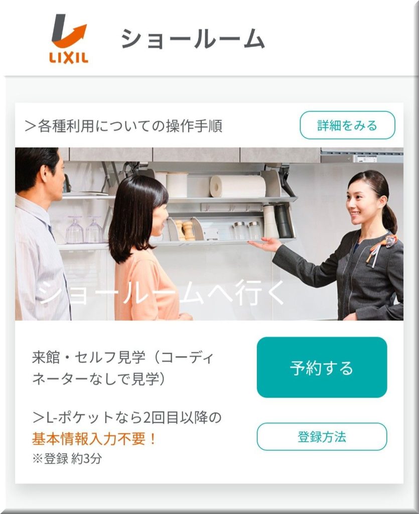 リフォーム ショールーム予約