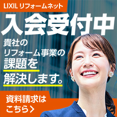 入会受付中！<br />
LIXILリフォームネット資料請求