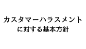 LIXILリフォームショップ 加盟店 カスタマーハラスメントに対する基本方針