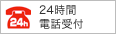 24時間電話受付
