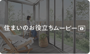 住まいのお役立ちムービー