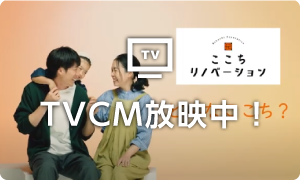 LIXILリフォームショップ「TVCM放映中！」