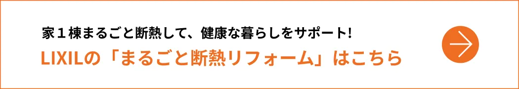 LIXILの「まるごと断熱リフォーム」はこちら