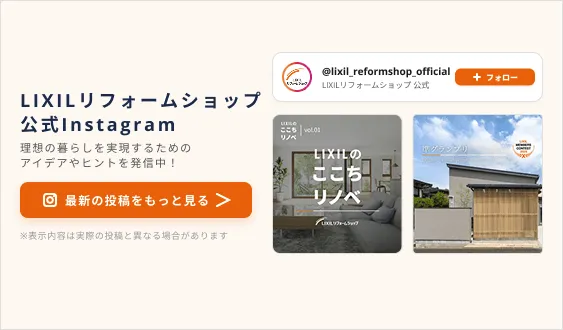 LIXILリフォームショップ公式InstagramでInstagramで最新のリフォーム事例を公開中！