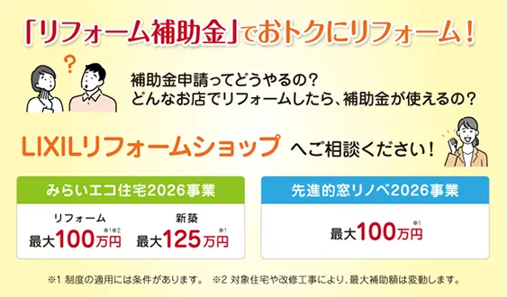 「リフォーム補助金」でおトクにリフォーム！