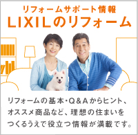 リフォームサポート情報 LIXILのリフォーム