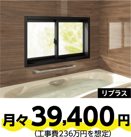 リプラス 月々39,400円（工事費236万円を想定）