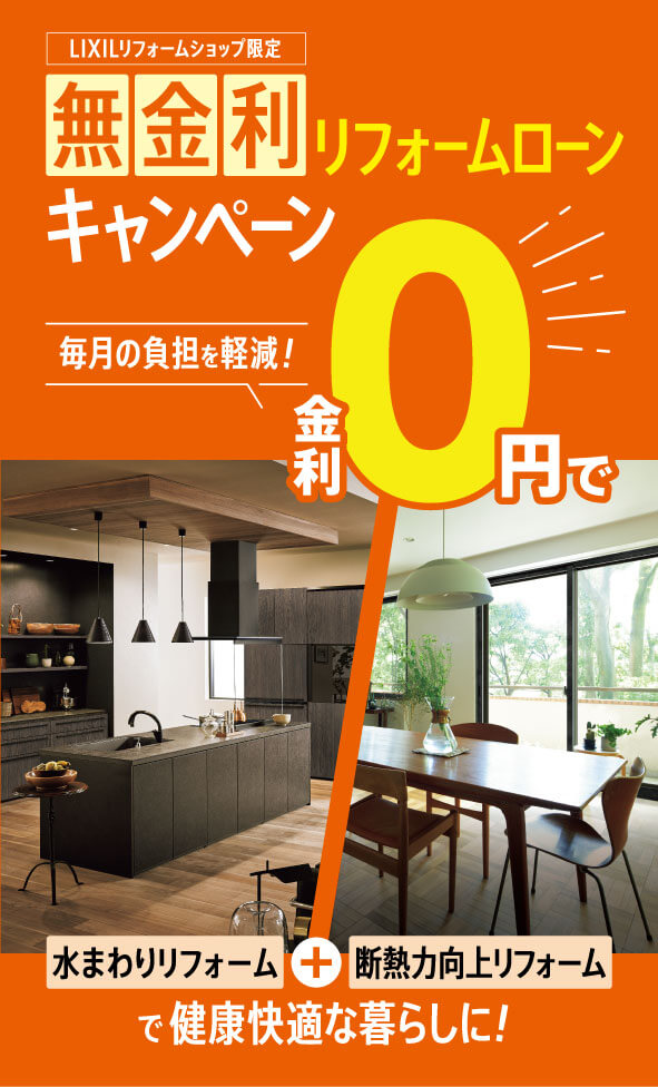 LIXILリフォームショップ限定　無金利リフォームローンキャンペーン 金利0円で毎月の負担額を軽減!水まわりリフォーム+断熱力向上リフォームで健康快適な暮らしに!