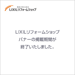 LIXILリフォームショップは2018年 オリコン満足度ランキング マンションリフォーム 1位 を獲得