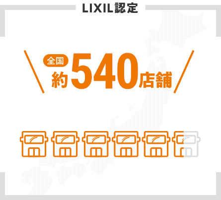 LIXIL認定 全国約540店舗