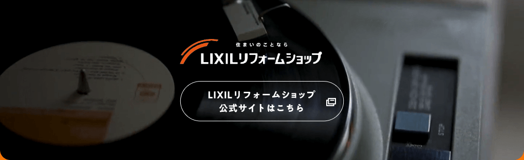 LIXILリフォームショップ公式サイト