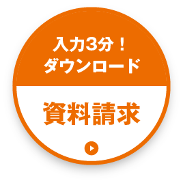 入力3分！ 資料請求