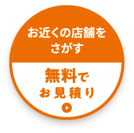 お近くの店舗を探す 無料でお見積