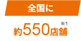 全国に約550店舗