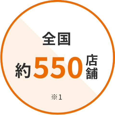 全国 約550店舗 ※1