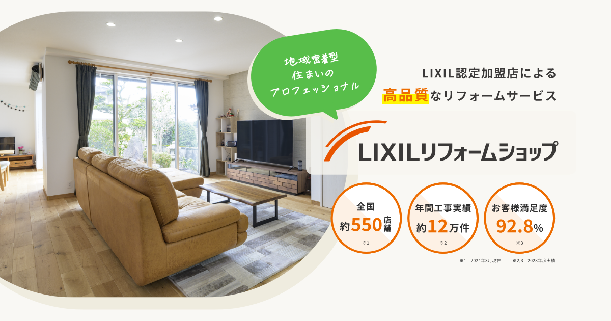 LIXILリフォームショップ