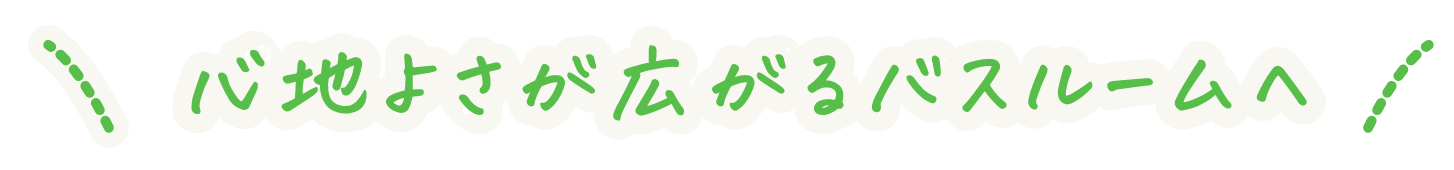 洗面台リフォームで、暮らしに美を