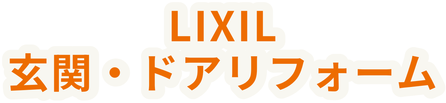 LIXIL洗面化粧台リフォーム
