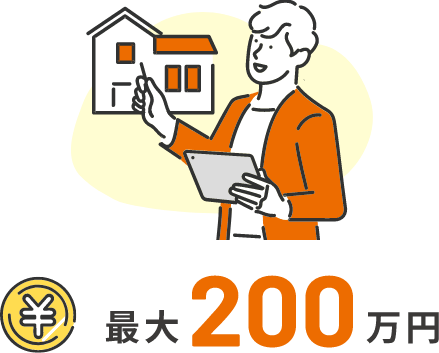 最大200万円