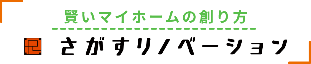 賢いマイホームの創り方　さがすリノベーション