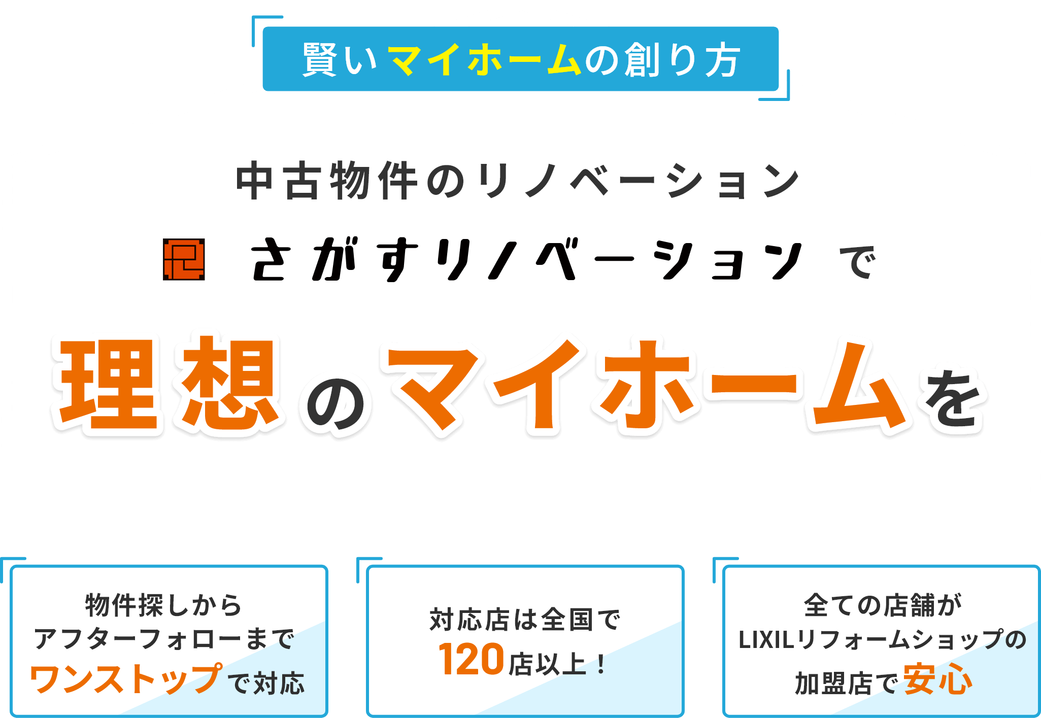 賢いマイホームの創り方　中古物件のリノベーション　さがすリノベーションで理想のマイホームを