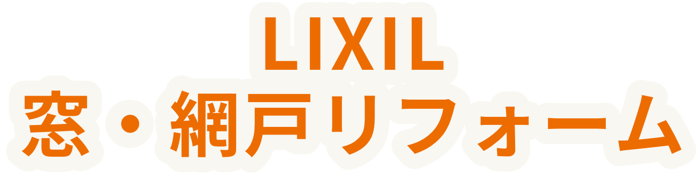 LIXIL洗面化粧台リフォーム