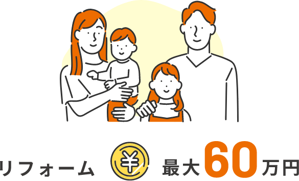 リフォーム 最大60万円