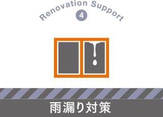 Renovation Support 4: 雨漏り対策