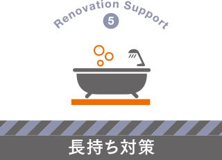 Renovation Support 5: 長持ち対策