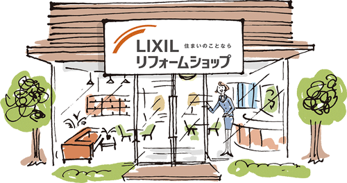 LIXILリフォームショップを知る